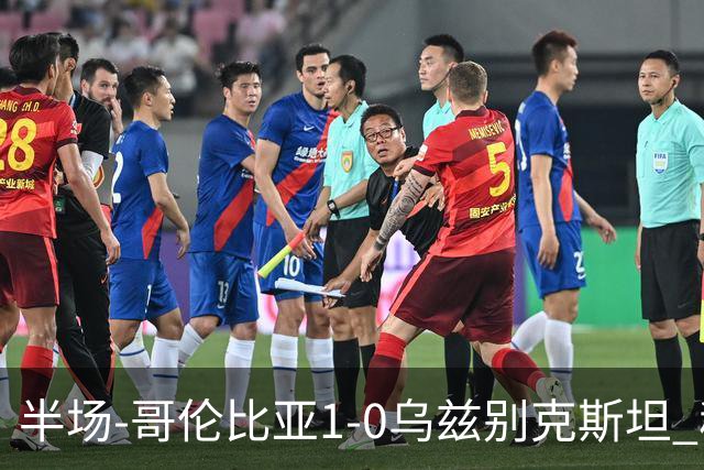 半场-哥伦比亚1-0乌兹别克斯坦 穆尼奥斯破门迪亚斯中柱+送助攻