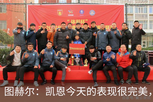 图赫尔：凯恩今天的表现很完美，赖斯的伤势问题不大