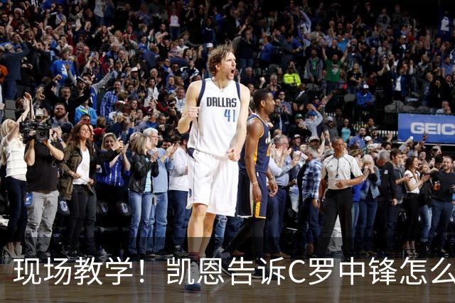 现场教学！凯恩告诉C罗中锋怎么踢 进攻防守皆有案例