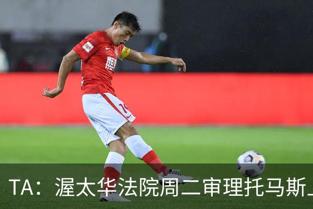 TA：渥太华法院周二审理托马斯上诉，此前他被拒绝入境加拿大